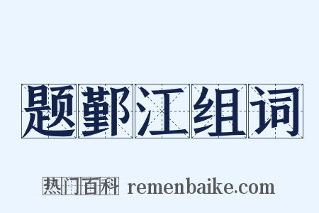 题鄞江组词是什么意思的图片